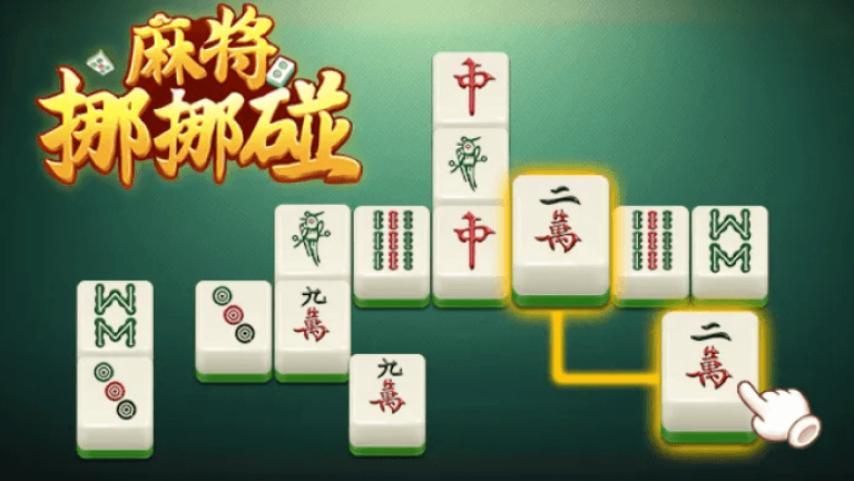 麻将胡了